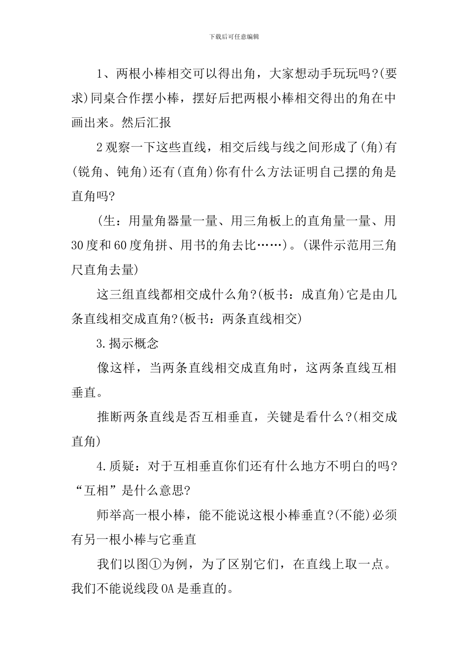《相交与垂直》微格课教学设计_第2页