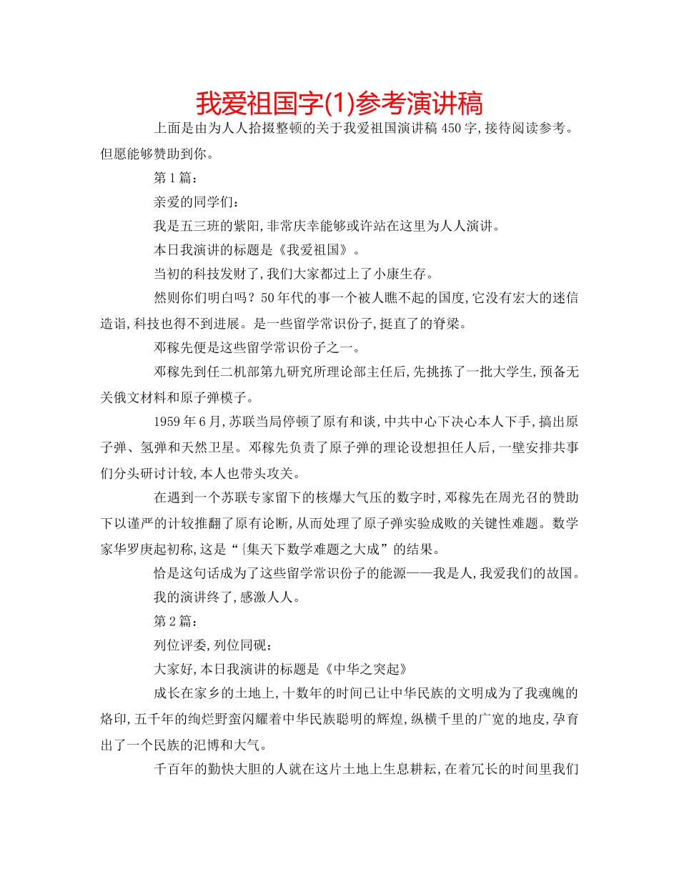 我爱祖国字(1)参考演讲稿 _第1页