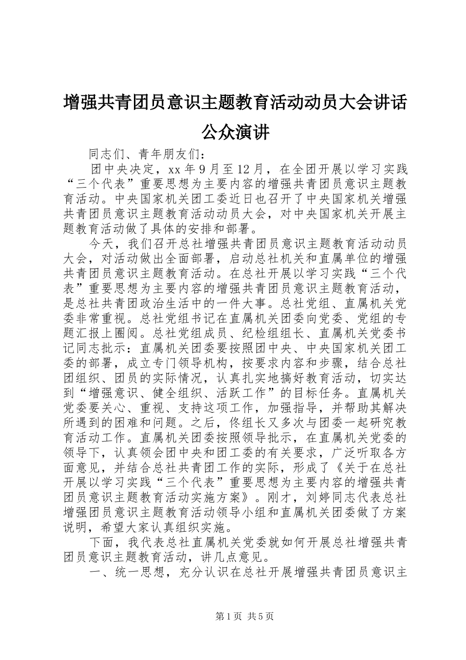 增强共青团员意识主题教育活动动员大会讲话公众演讲稿_第1页