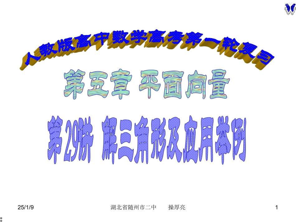 高三高考数学人教版第一轮复习平面向量--解三角形及应用举例_第1页