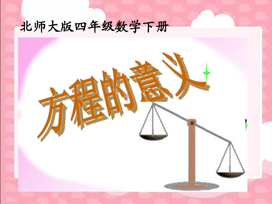(北师大版)四年级数学下册课件_方程_第1页