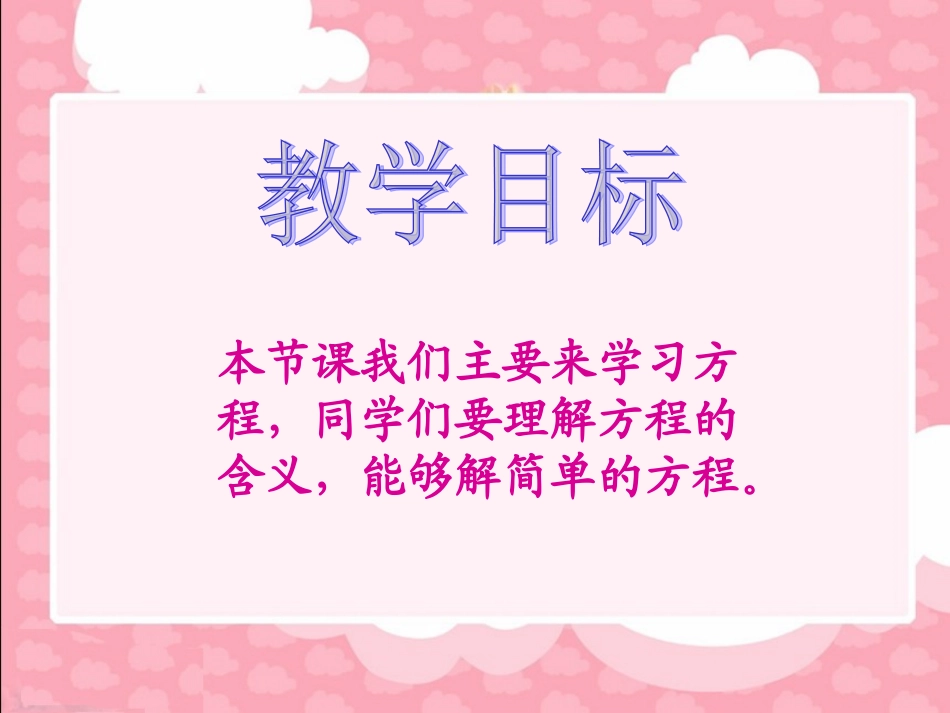 (北师大版)四年级数学下册课件_方程_第2页