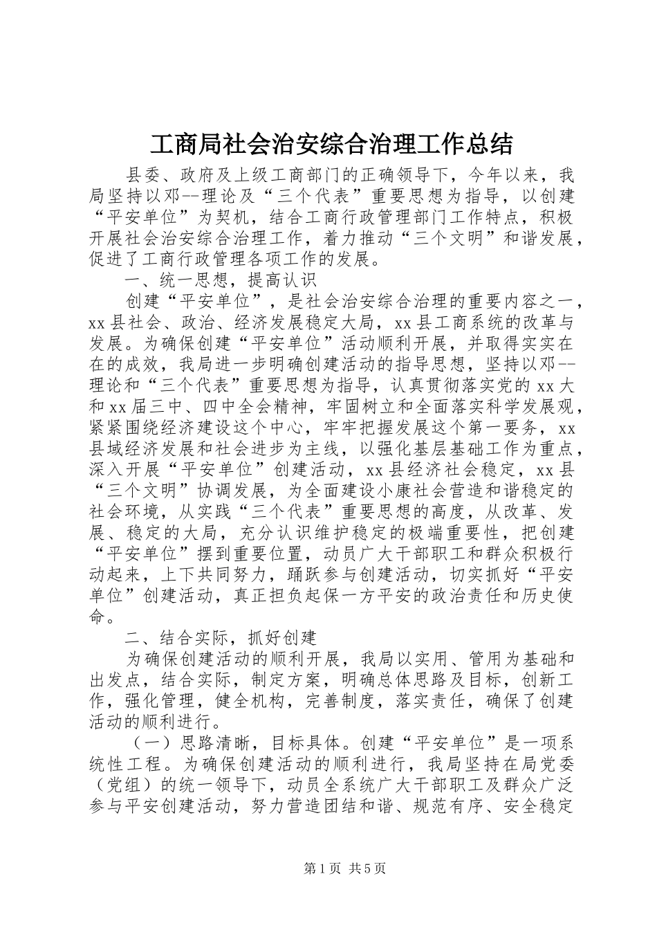 工商局社会治安综合治理工作总结 _第1页