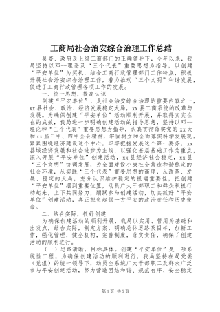 工商局社会治安综合治理工作总结 
