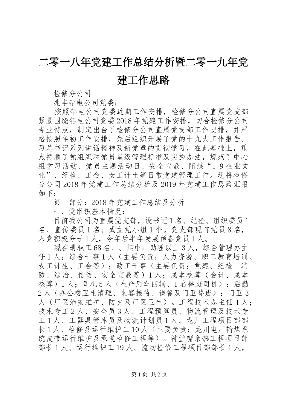 二零一八年党建工作总结分析暨二零一九年党建工作思路 _第1页