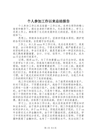 个人参加工作以来总结报告 