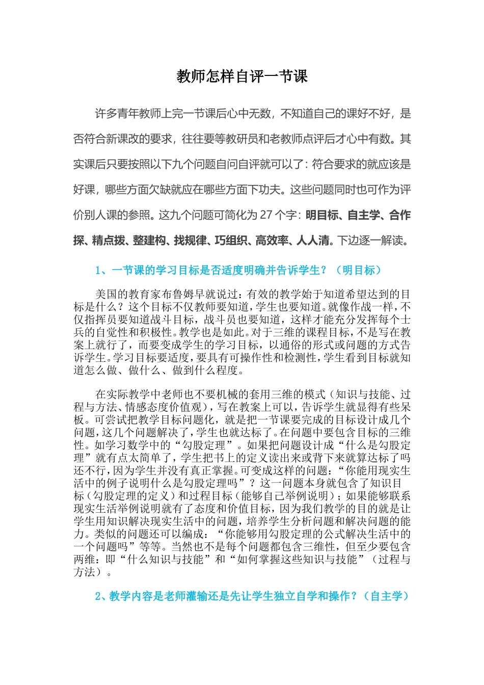 教师怎样自评一节课 (3)_第1页