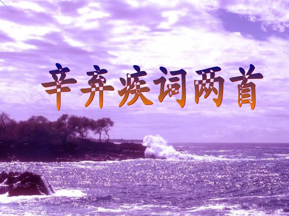 辛弃疾词两首_第1页