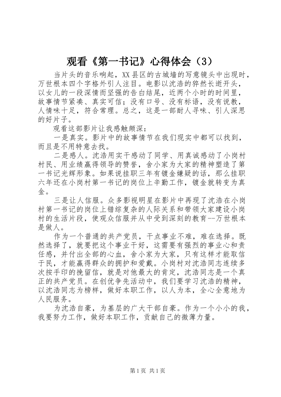 观看《第一书记》体会心得（3）_第1页