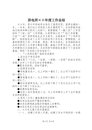 供电所××年度工作总结 