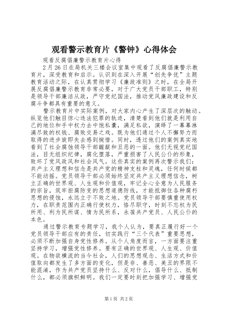 观看警示教育片《警钟》体会心得_第1页