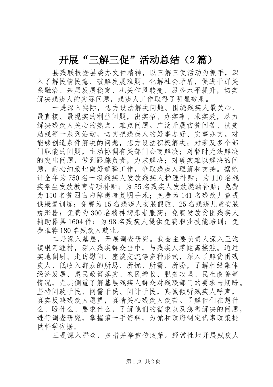 开展“三解三促”活动总结（2篇） _第1页