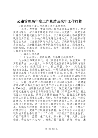 公路管理局年度工作总结及来年工作打算 