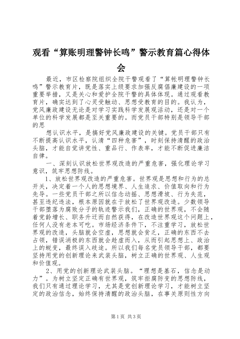 观看“算账明理警钟长鸣”警示教育篇体会心得_第1页