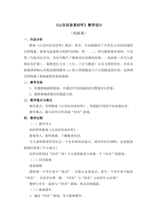 《山谷回音真好听》教学设计
