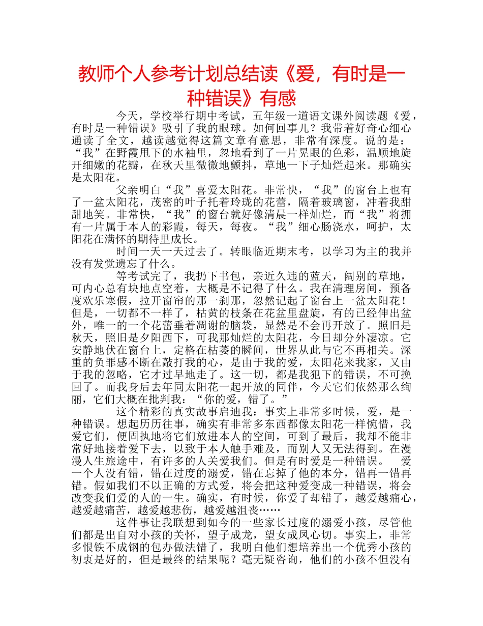 教师个人参考计划总结读《爱，有时是一种错误》有感 _第1页