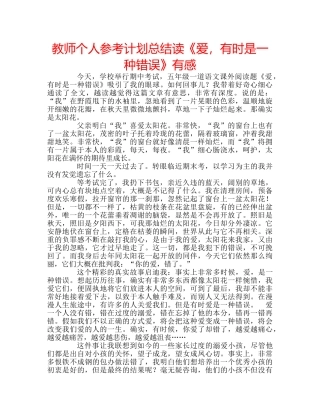 教师个人参考计划总结读《爱，有时是一种错误》有感 