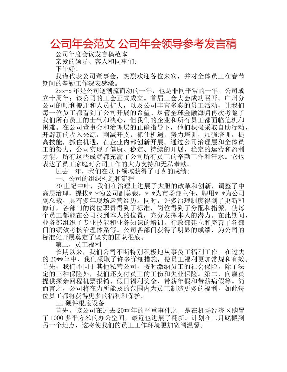 公司年会范文 公司年会领导参考发言稿 _第1页