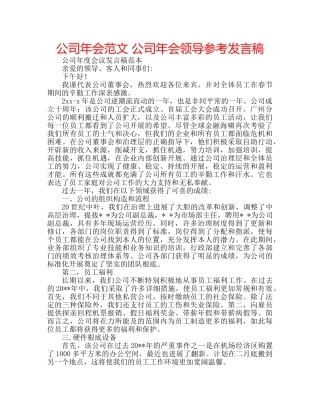 公司年会范文 公司年会领导参考发言稿 