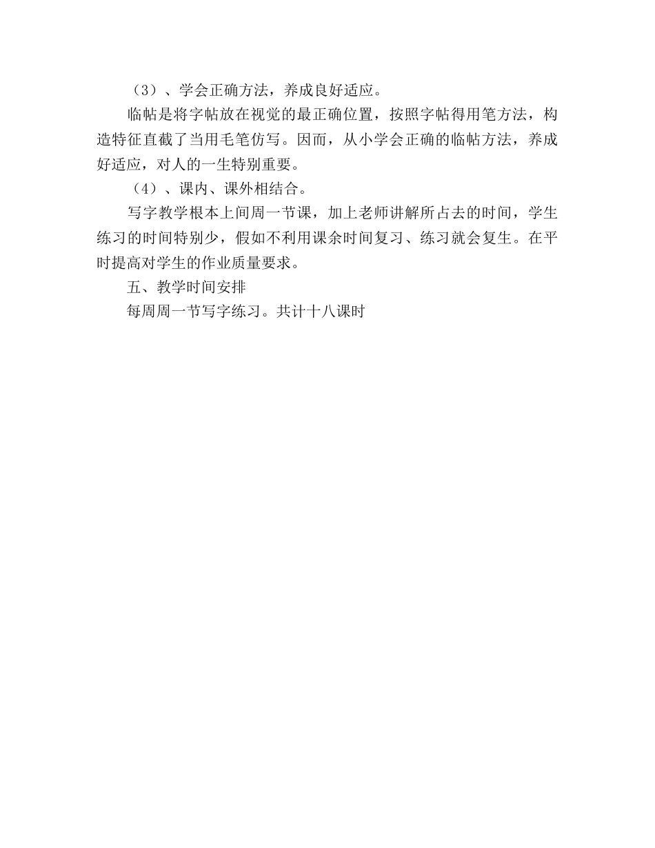秋季一年级写字教学参考计划 _第2页