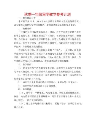 秋季一年级写字教学参考计划 