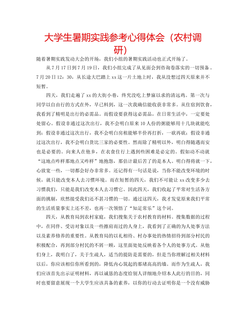 大学生暑期实践参考心得体会（农村调研） _第1页