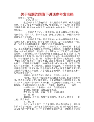 关于吸烟的国旗下讲话参考发言稿 