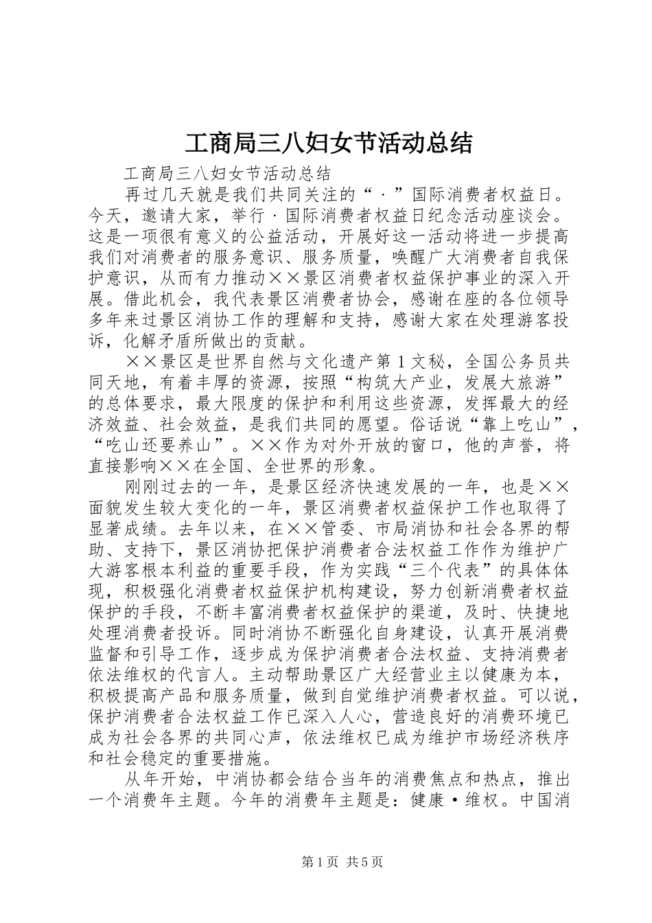 工商局三八妇女节活动总结 _第1页
