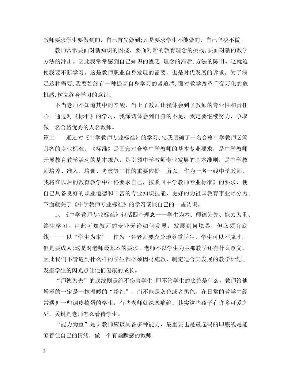 学习中学教师专业标准心得体会 _第2页