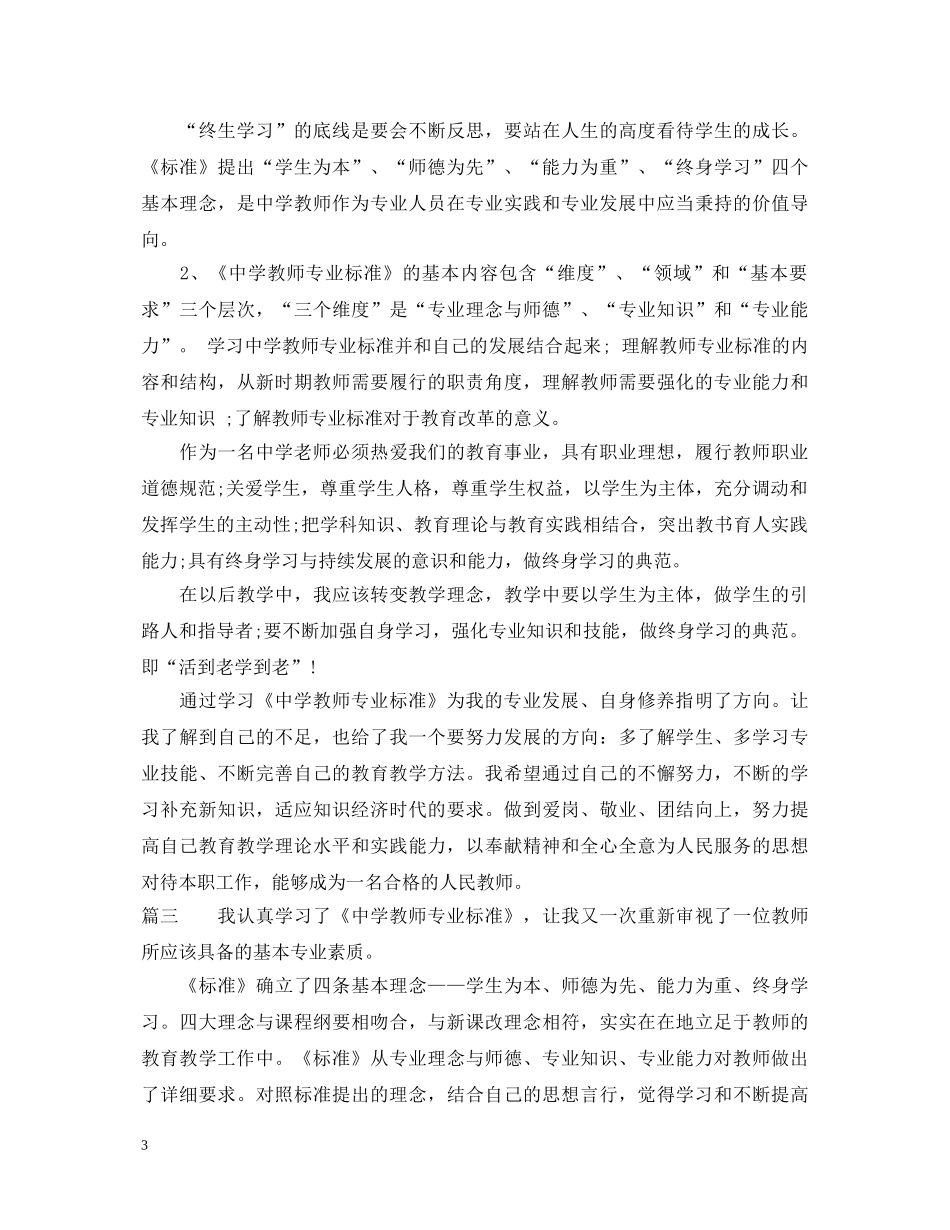 学习中学教师专业标准心得体会 _第3页