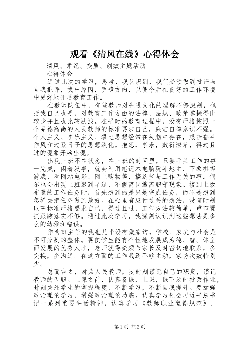 观看《清风在线》体会心得_第1页