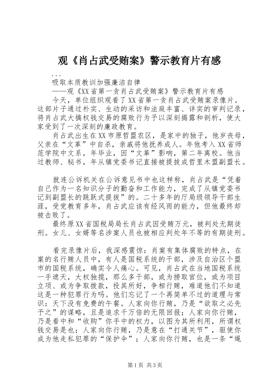 观《肖占武受贿案》警示教育片有感_第1页