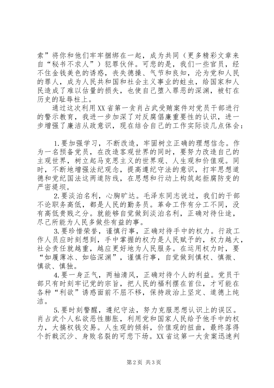 观《肖占武受贿案》警示教育片有感_第2页