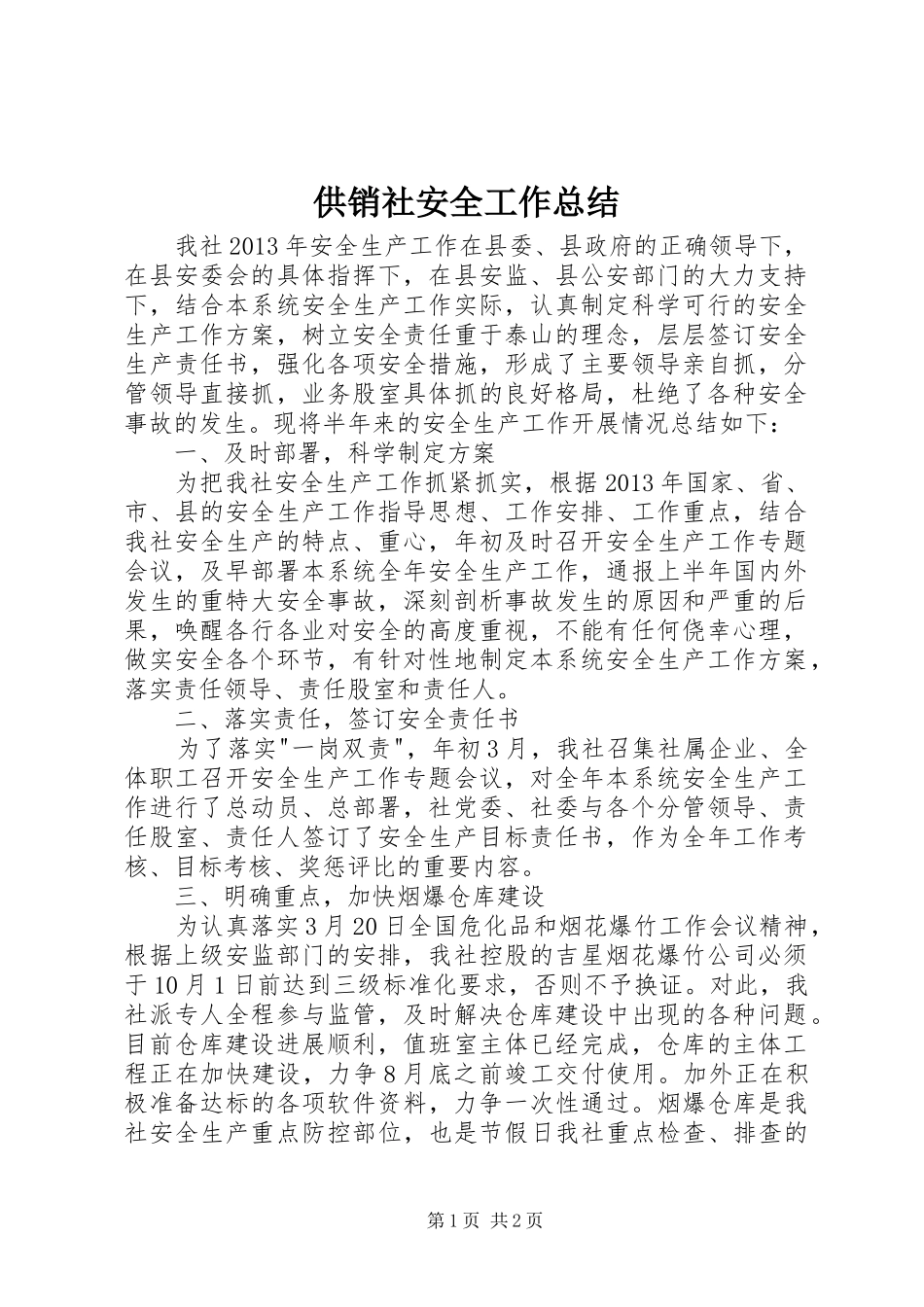 供销社安全工作总结 _第1页
