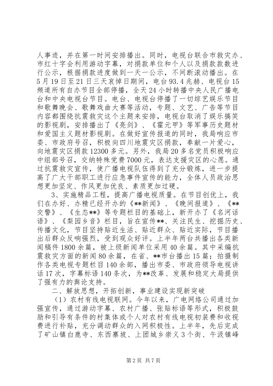 广电局各项管理工作上半年总结及下半年谋划 _第2页