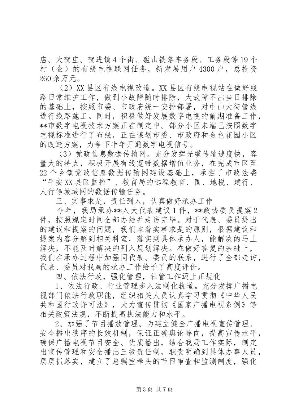 广电局各项管理工作上半年总结及下半年谋划 _第3页