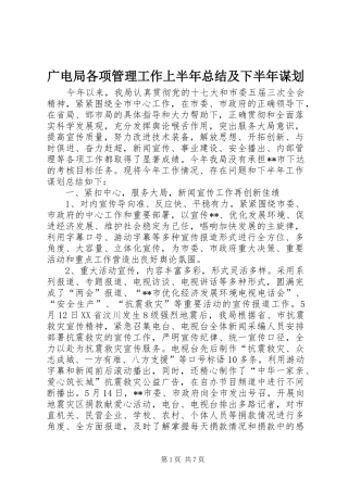 广电局各项管理工作上半年总结及下半年谋划 