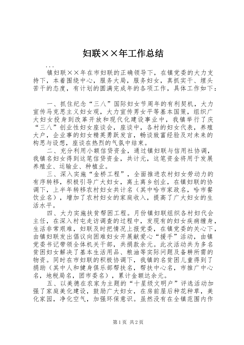 妇联××年工作总结 _第1页