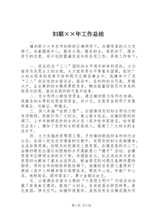 妇联××年工作总结 