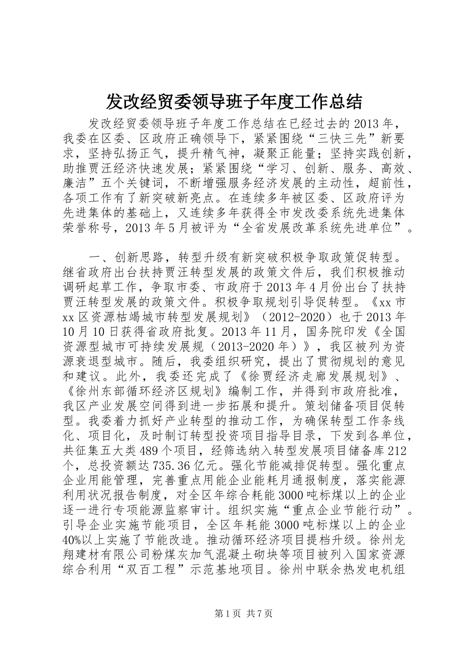 发改经贸委领导班子年度工作总结 _第1页