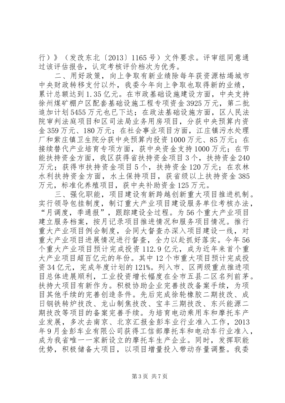 发改经贸委领导班子年度工作总结 _第3页