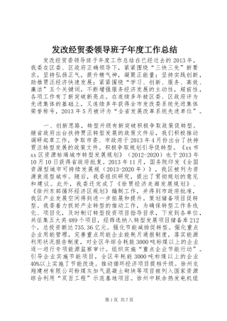 发改经贸委领导班子年度工作总结 