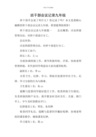 班干部会议记录九年级