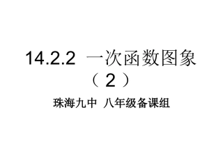 1422一次函数的图象2课件