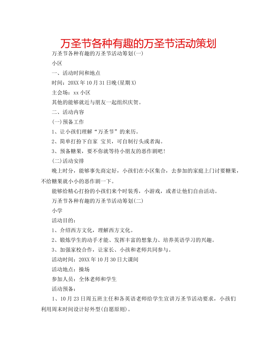 万圣节各种有趣的万圣节活动策划 _第1页