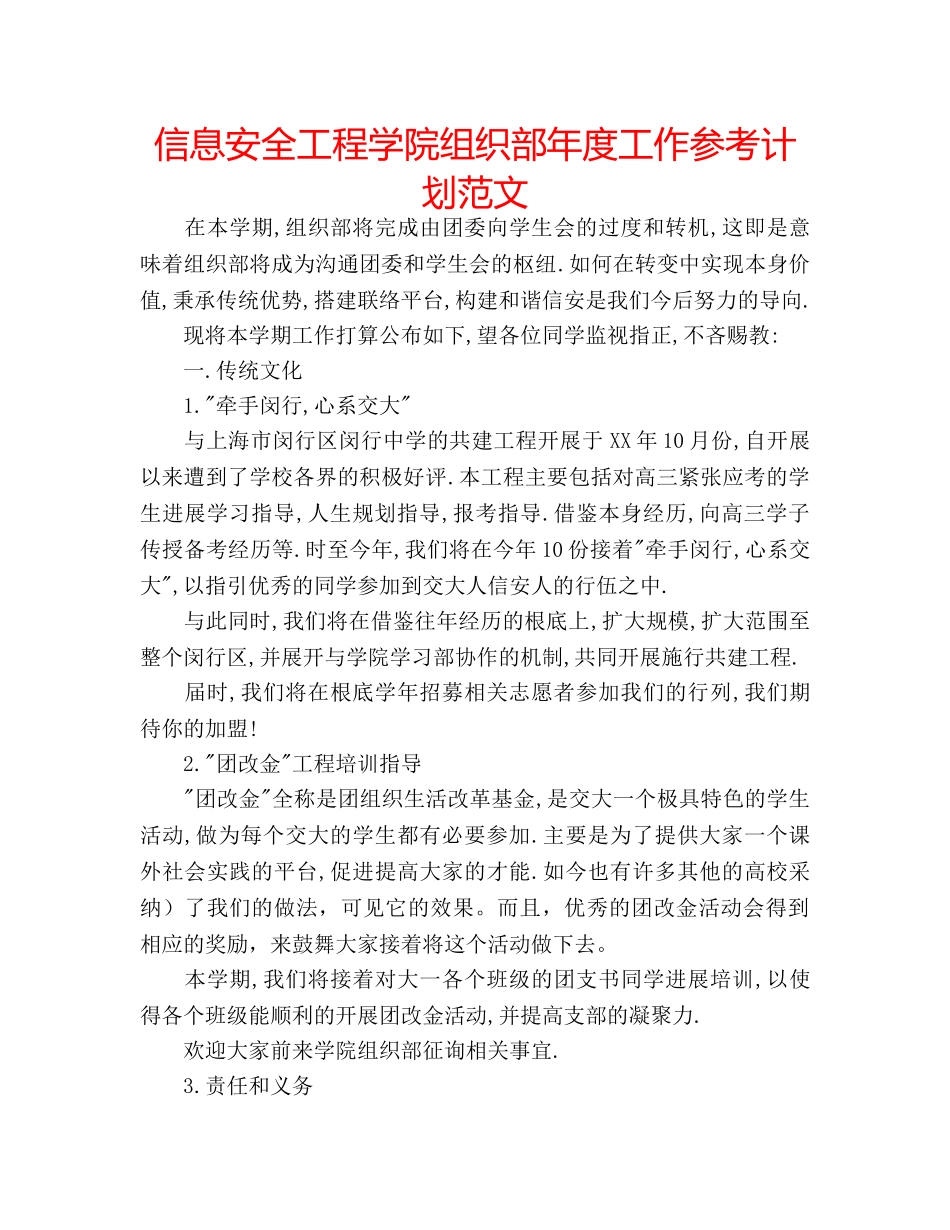 信息安全工程学院组织部年度工作参考计划范文 _第1页