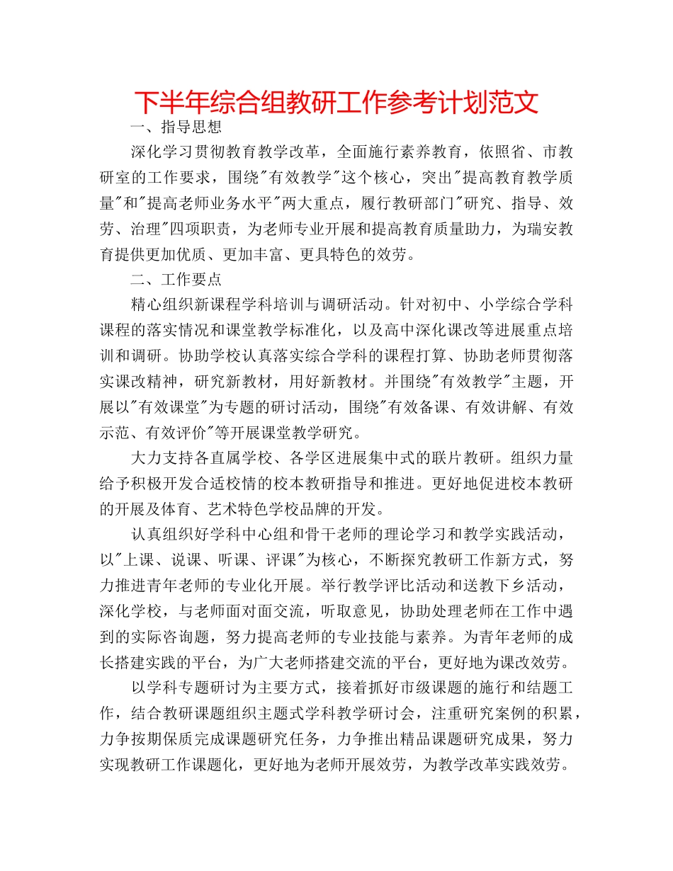 下半年综合组教研工作参考计划范文 _第1页