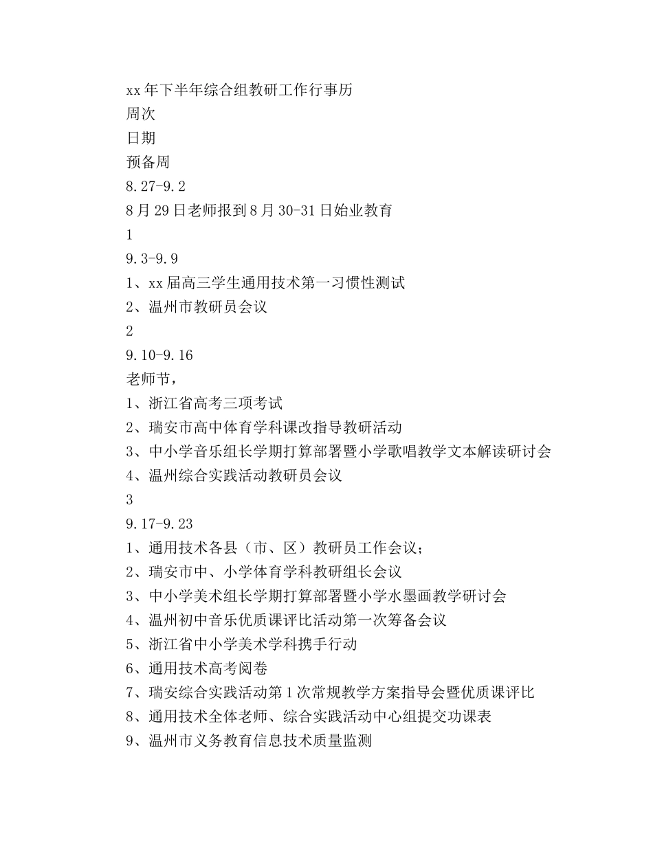 下半年综合组教研工作参考计划范文 _第2页