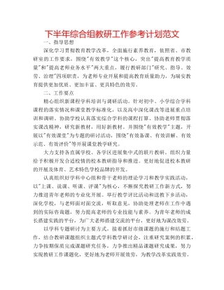 下半年综合组教研工作参考计划范文 