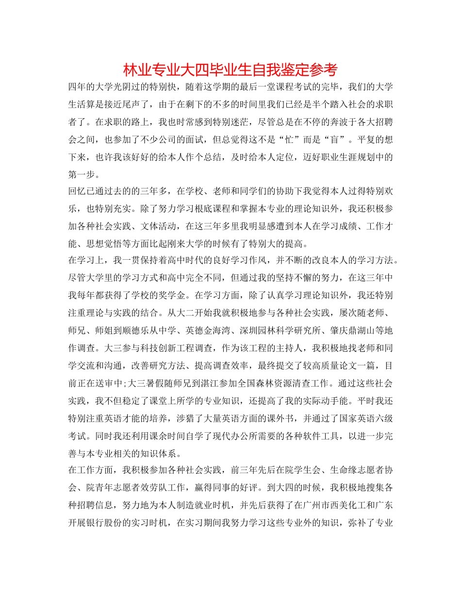 林业专业大四毕业生自我鉴定参考 _第1页